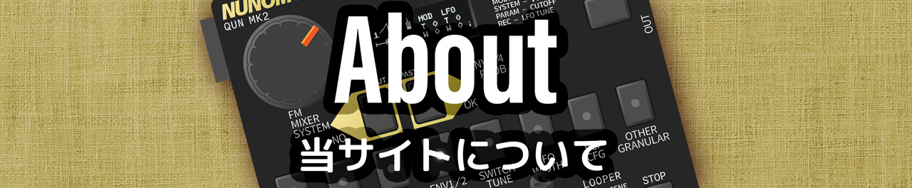当サイトについて