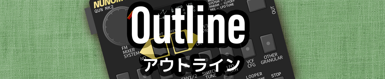 アウトライン