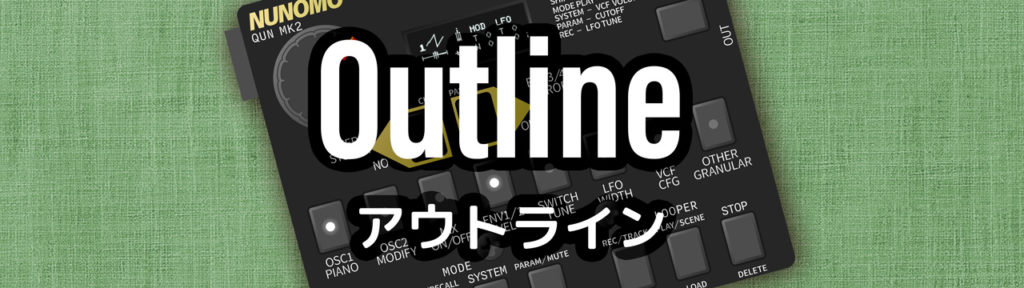 アウトライン