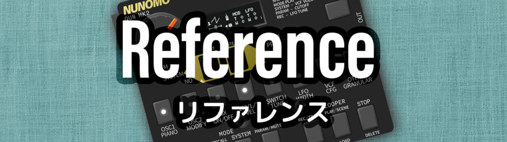 リファレンス